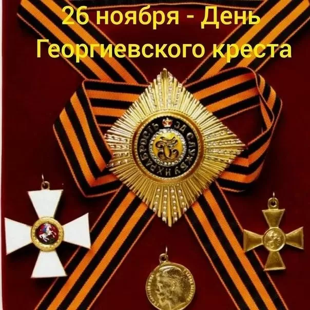 Картинки на День Георгиевского креста. Картинки на День Георгиевского креста