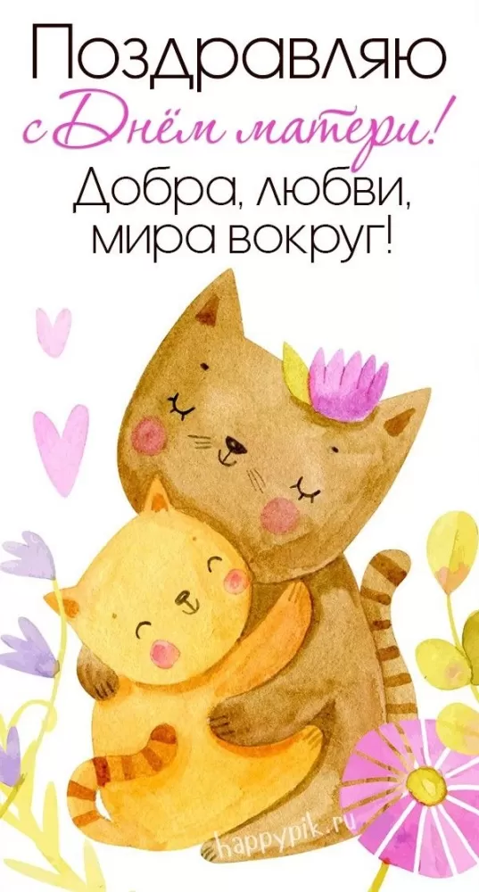 Открытки на День матери (90 картинок с поздравлениями). Красивые картинки с Днем матери
