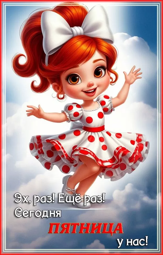 Картинки с Пятницей красивые и прикольные. Прикольные картинки С Пятницей
