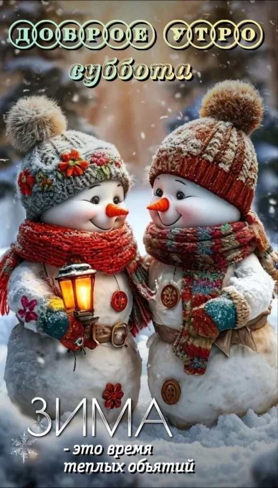 Зимние картинки Доброе утро (50+ штук). Зимние картинки Доброе утро (со снеговиками)
