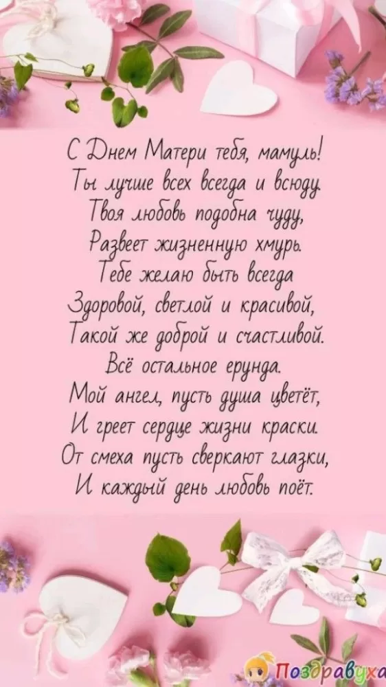 Открытки на День матери (90 картинок с поздравлениями). С Днем матери - картинки для поздравления мам и бабушей