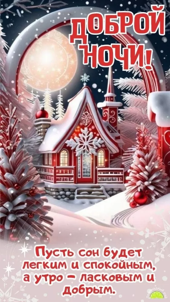 Красивые зимние картинки Доброй ночи. Красивые зимние картинки Доброй ночи