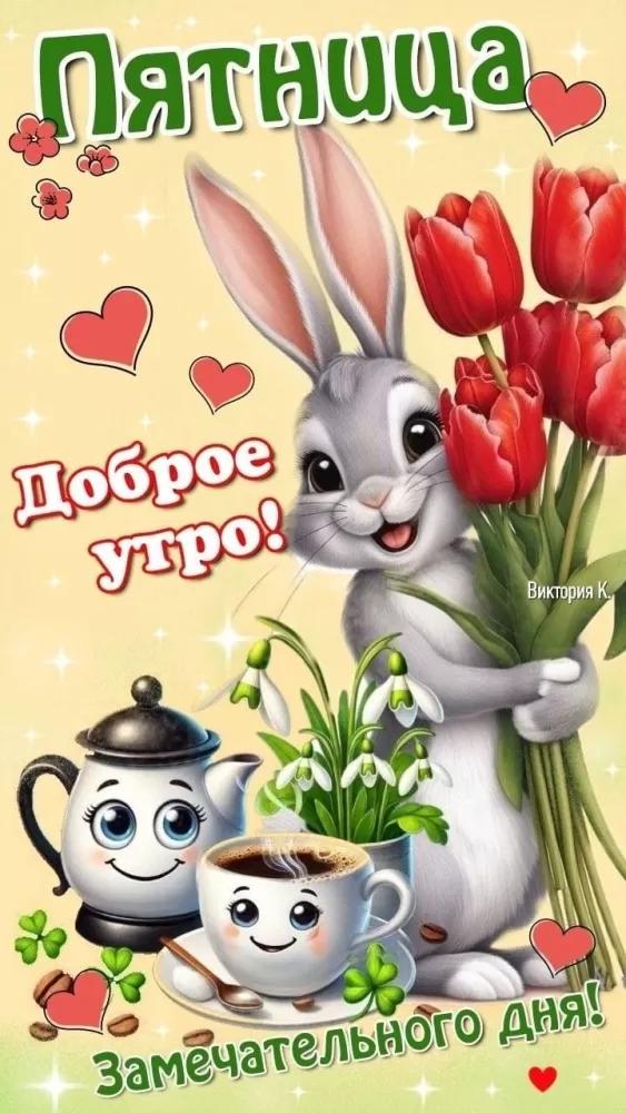 Картинки с Пятницей красивые и прикольные. Прикольные картинки С Пятницей