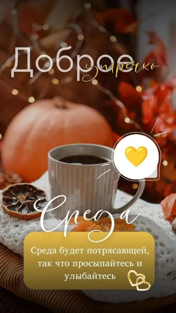 Красивые картинки Доброе утро среды. Осенние картинки Доброе утро среды