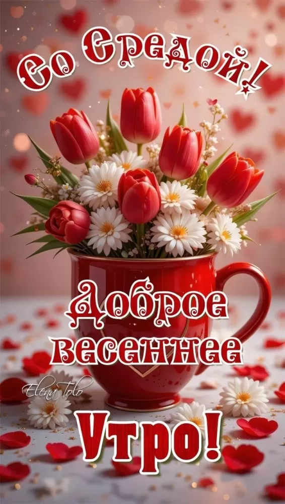 Красивые картинки Доброе утро среды. Картинки с добрым утром среды
