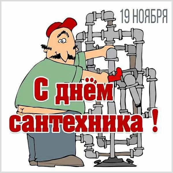 День сантехника: подборка прикольных открыток и картинок. Прикольные картинки с Днем сантехника