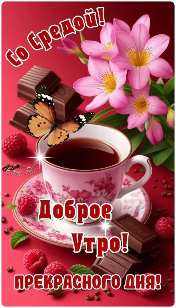 Красивые картинки Доброе утро среды. Картинки с добрым утром среды