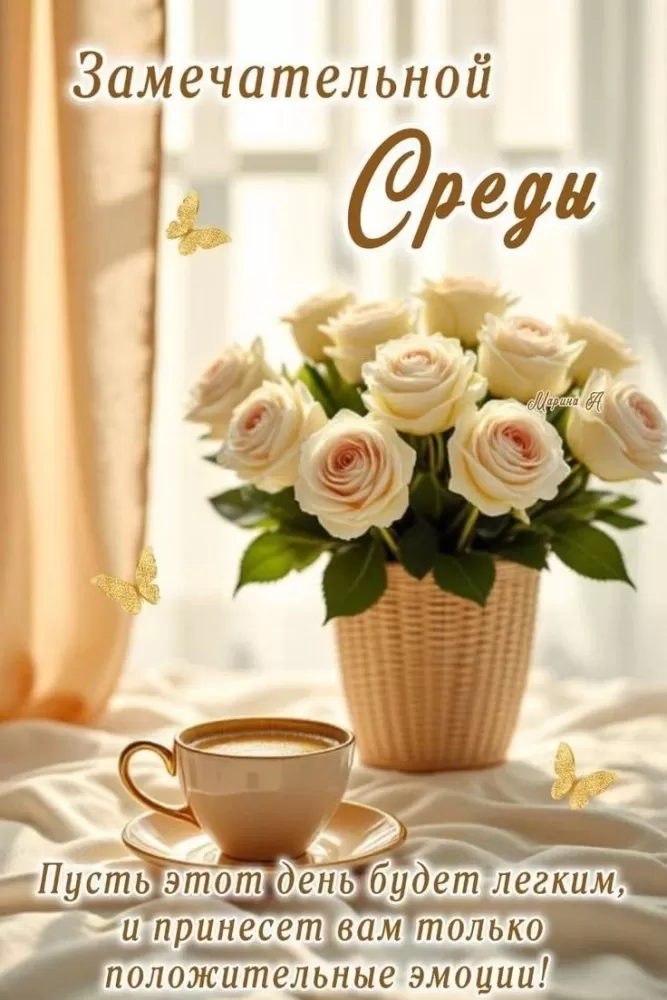 Красивые картинки Доброе утро среды. Картинки с добрым утром среды