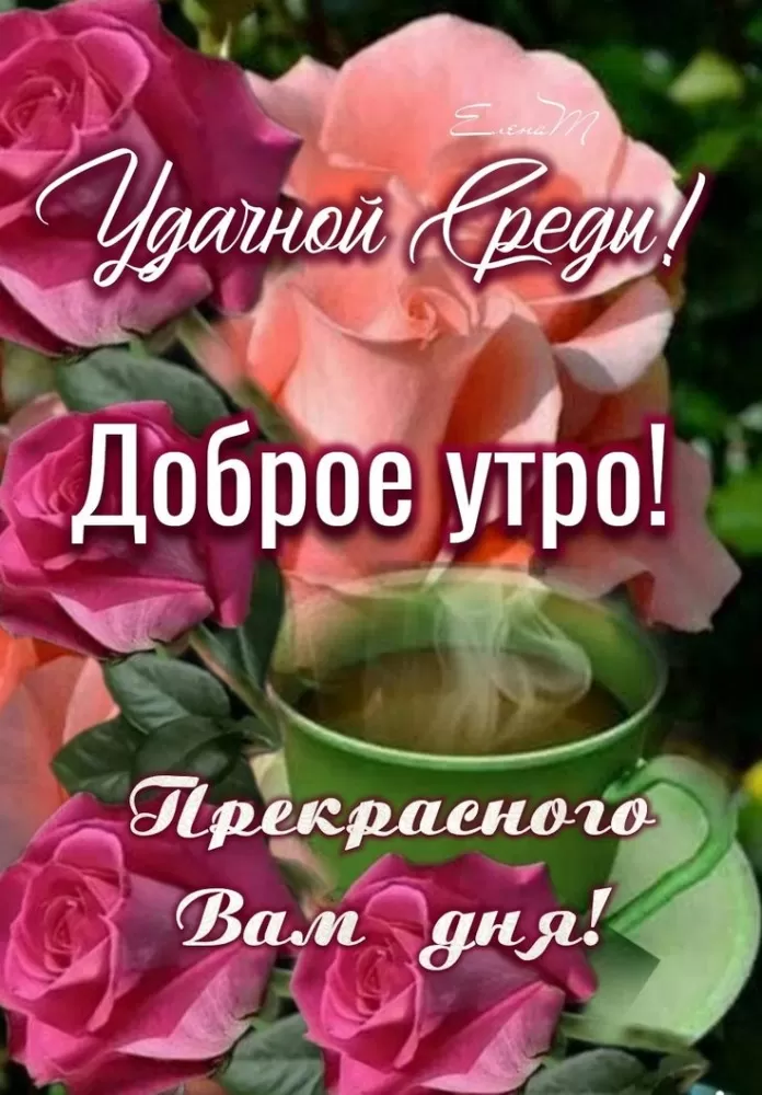 Красивые картинки Доброе утро среды. Картинки с добрым утром среды