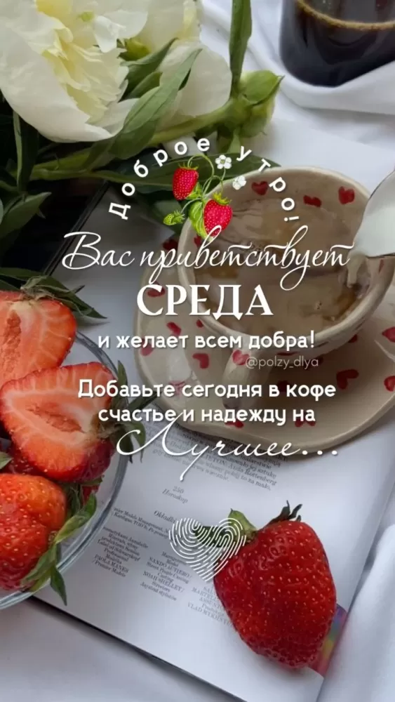 Красивые картинки Доброе утро среды. Картинки с добрым утром среды