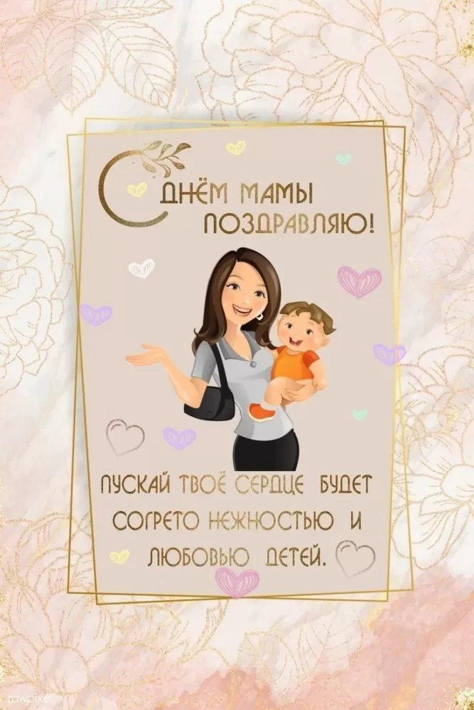 Открытки на День матери (90 картинок с поздравлениями). Красивые картинки с Днем матери