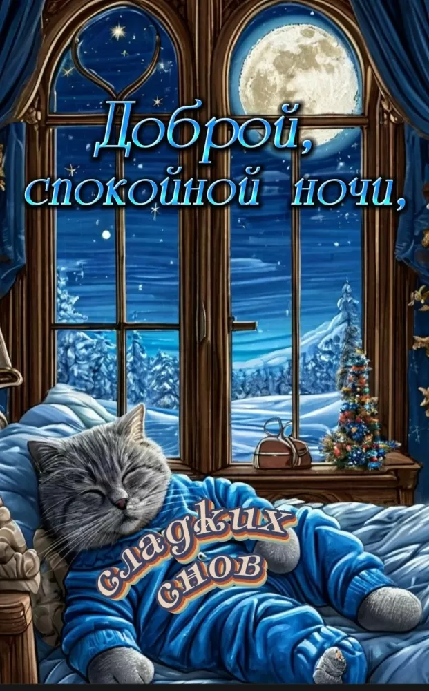 Красивые зимние картинки Доброй ночи. Доброй ночи - зимние картинки с котиками
