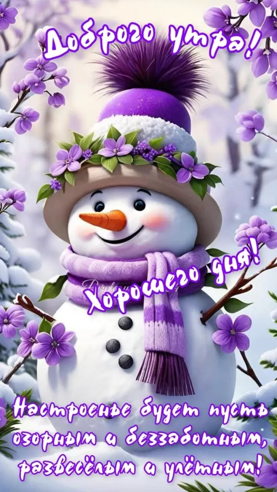 Зимние картинки Доброе утро (50+ штук). Зимние картинки Доброе утро (со снеговиками)