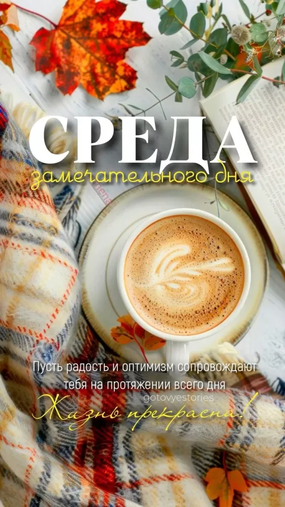 Красивые картинки Доброе утро среды. Осенние картинки Доброе утро среды