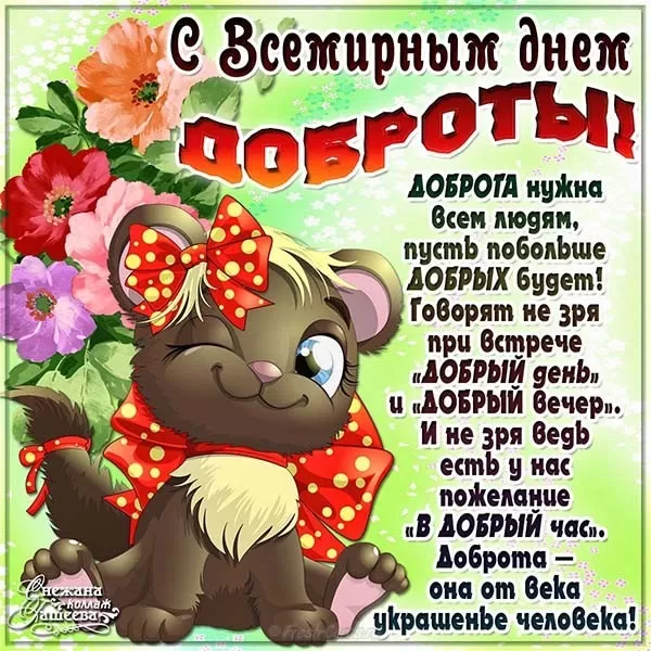 Картинки С Всемирным Днем доброты. Всемирный день доброты - картинки прикольные