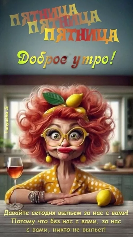Картинки с Пятницей красивые и прикольные. Прикольные картинки С Пятницей