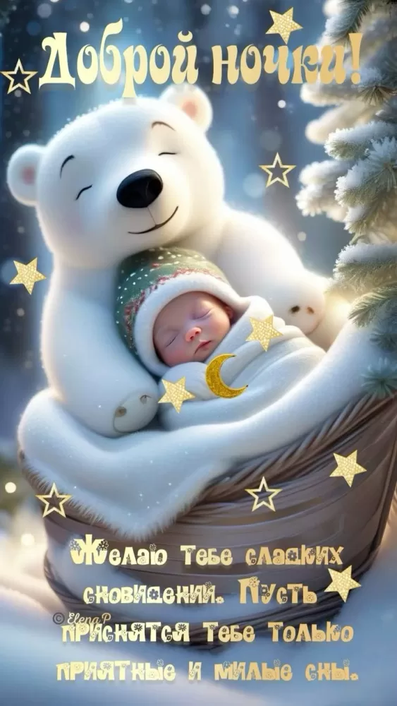 Красивые зимние картинки Доброй ночи. Красивые зимние картинки Доброй ночи