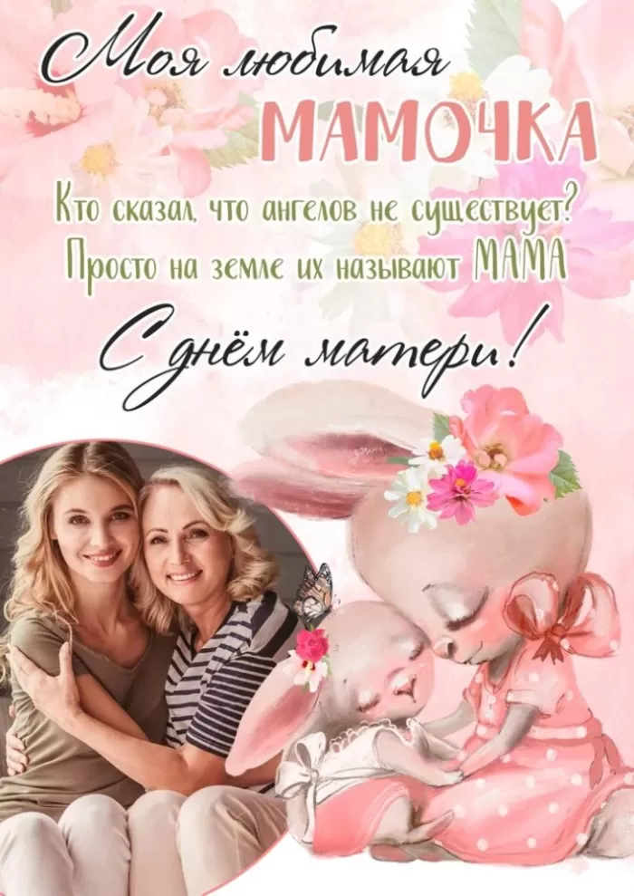 Открытки на День матери (90 картинок с поздравлениями). С Днем матери - картинки для поздравления мам и бабушей