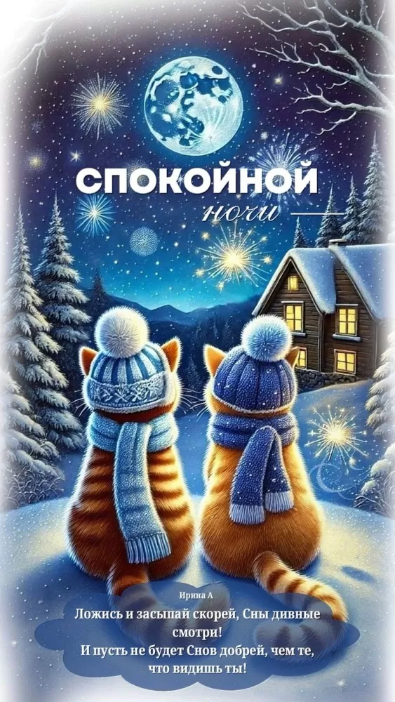 Красивые зимние картинки Доброй ночи. 