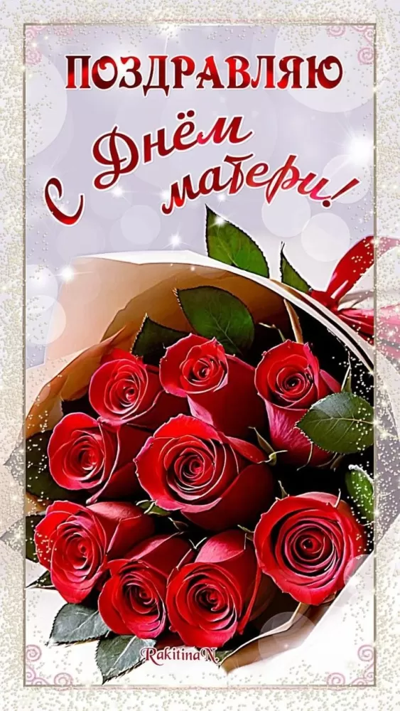 Открытки на День матери (90 картинок с поздравлениями). Красивые картинки с Днем матери