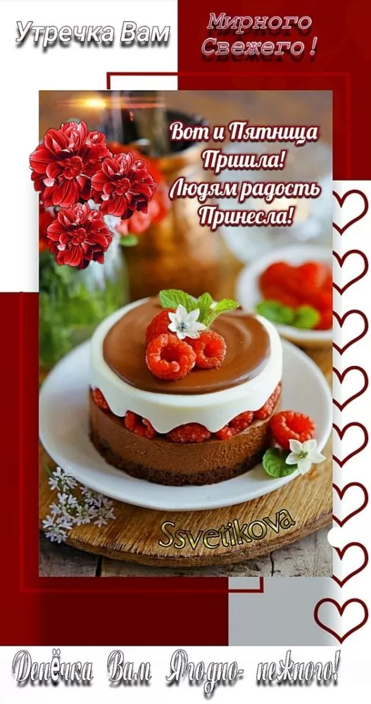 Картинки с Пятницей красивые и прикольные. Красивые картинки "С Пятницей"&nbsp;