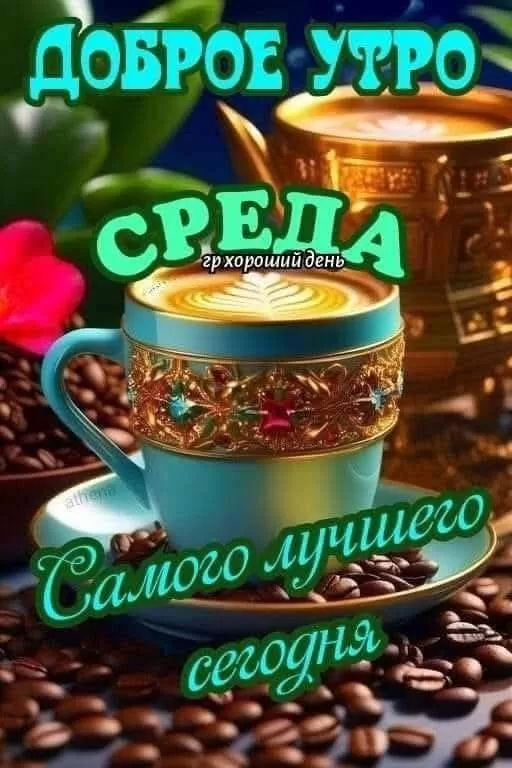 Красивые картинки Доброе утро среды. Доброе утро среда - картинки новые с надписями