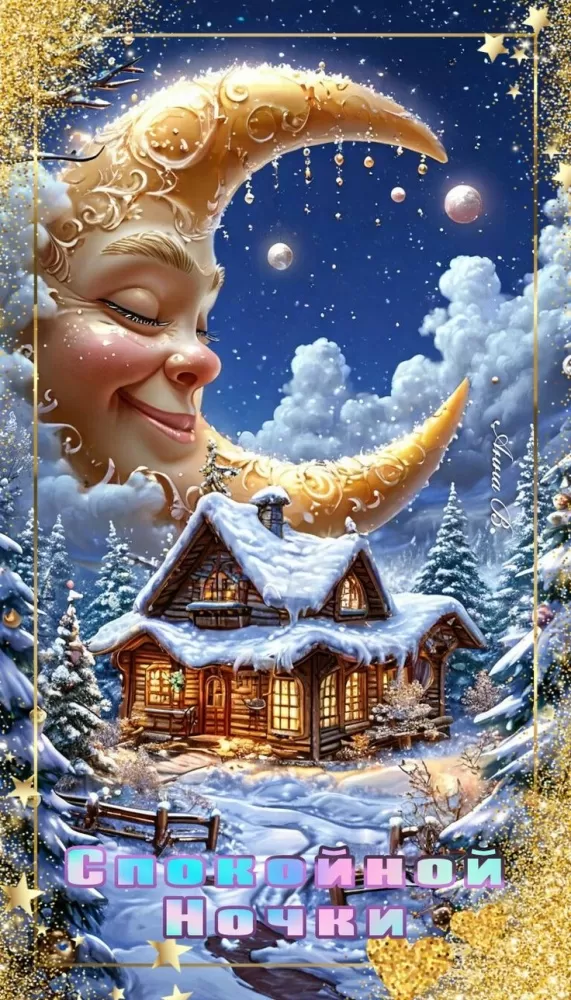 Красивые зимние картинки Доброй ночи. Красивые зимние картинки Доброй ночи