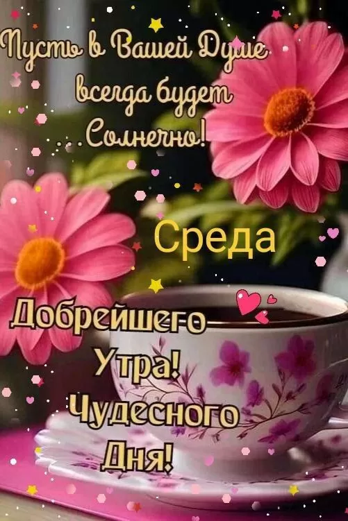 Красивые картинки Доброе утро среды. Доброе утро среда - картинки новые с надписями