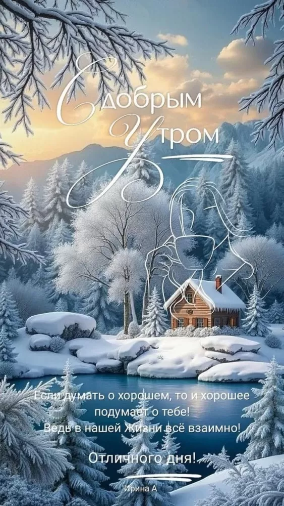 Зимние картинки Доброе утро (50+ штук). Зимние картинки Доброе утро 2025