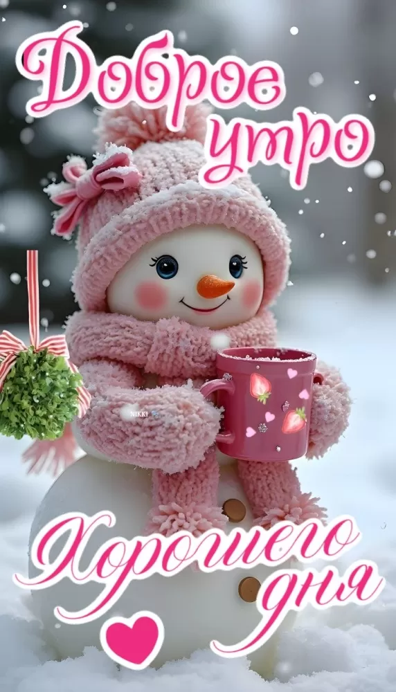 Зимние картинки Доброе утро (50+ штук). Зимние картинки Доброе утро (со снеговиками)