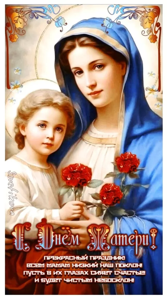 Открытки на День матери (90 картинок с поздравлениями). Красивые картинки с Днем матери