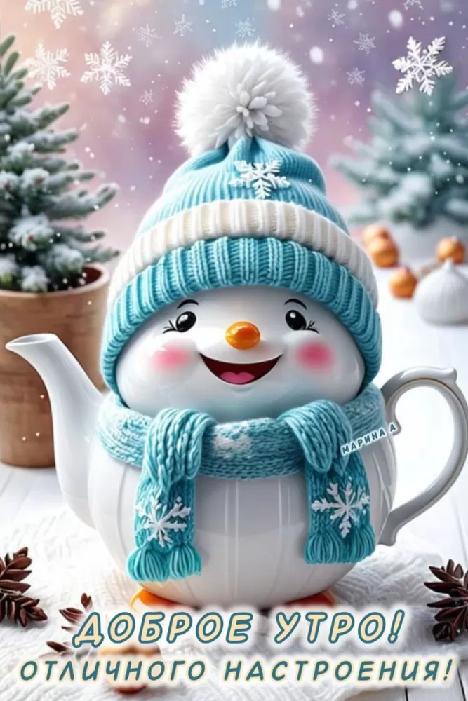 Зимние картинки Доброе утро (50+ штук). Зимние картинки Доброе утро (со снеговиками)