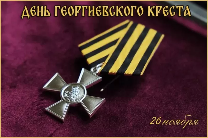 Картинки на День Георгиевского креста