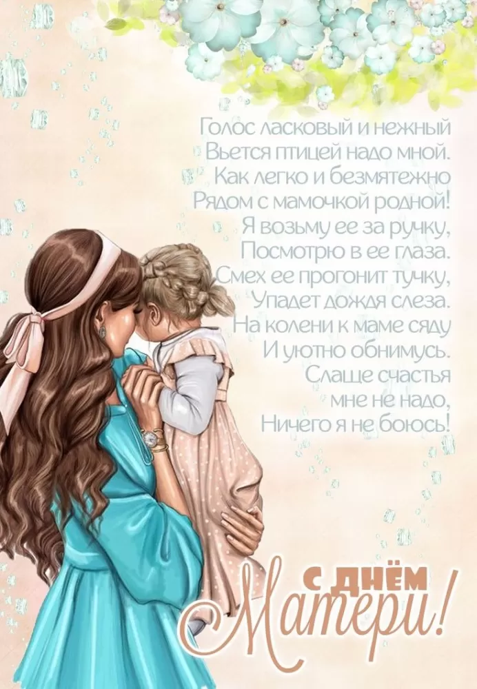 Открытки на День матери (90 картинок с поздравлениями). День матери - картинки с поздравлениями
