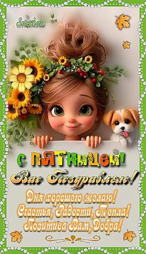 Картинки с Пятницей красивые и прикольные. Красивые картинки "С Пятницей"&nbsp;