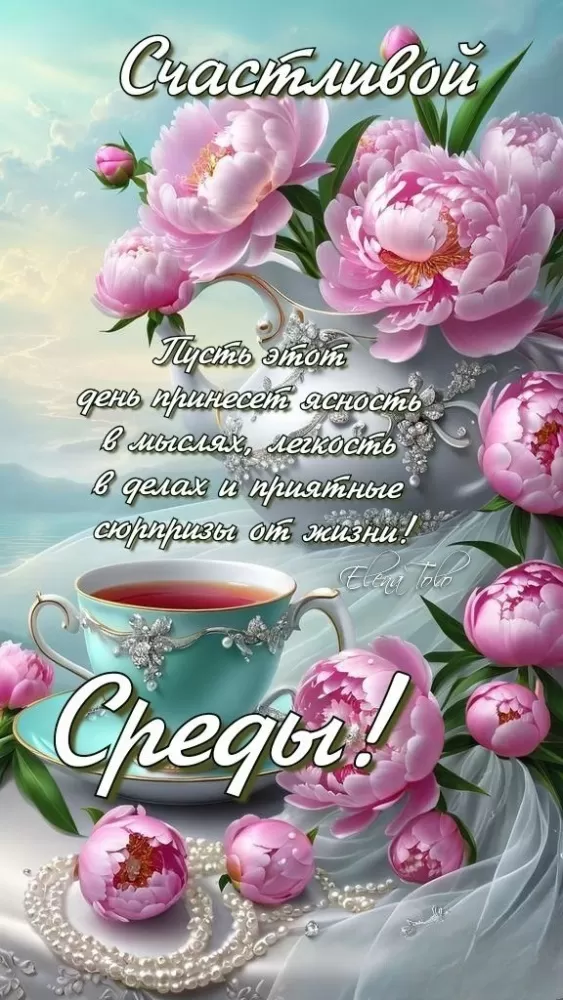 Красивые картинки Доброе утро среды. Картинки с добрым утром среды