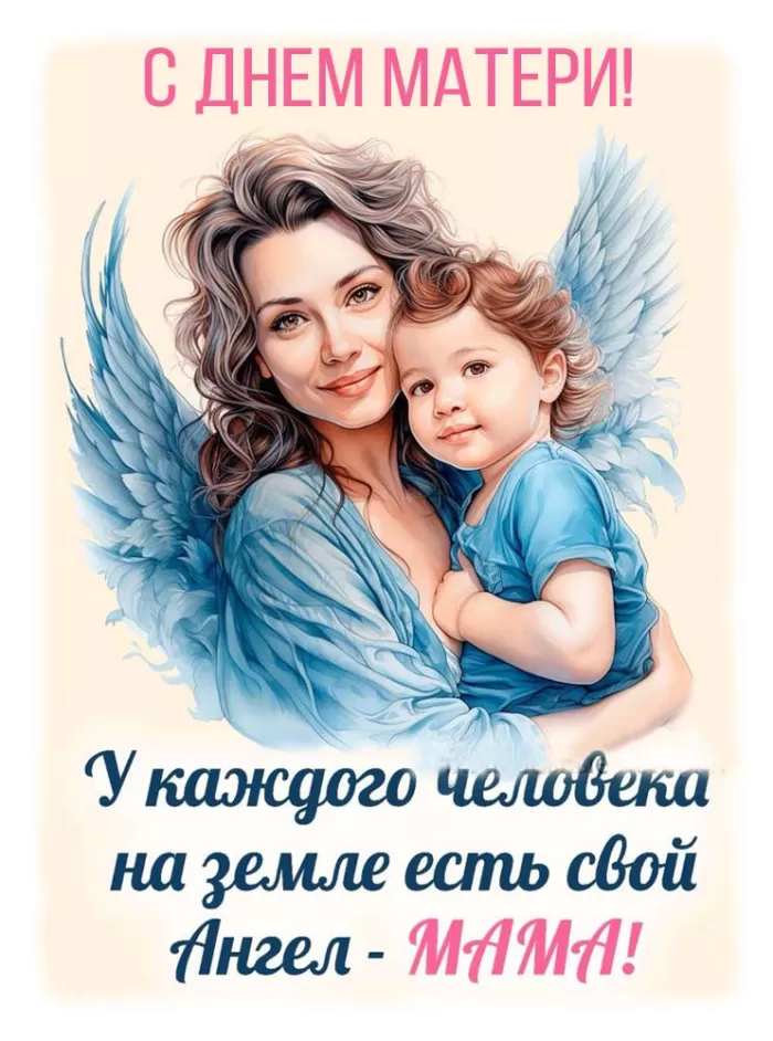 Открытки на День матери (90 картинок с поздравлениями)