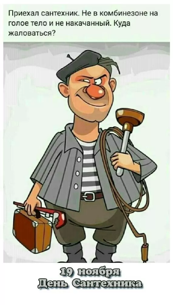 День сантехника: подборка прикольных открыток и картинок. Прикольные картинки с Днем сантехника