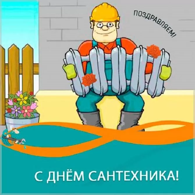 День сантехника: подборка прикольных открыток и картинок. Прикольные картинки с Днем сантехника