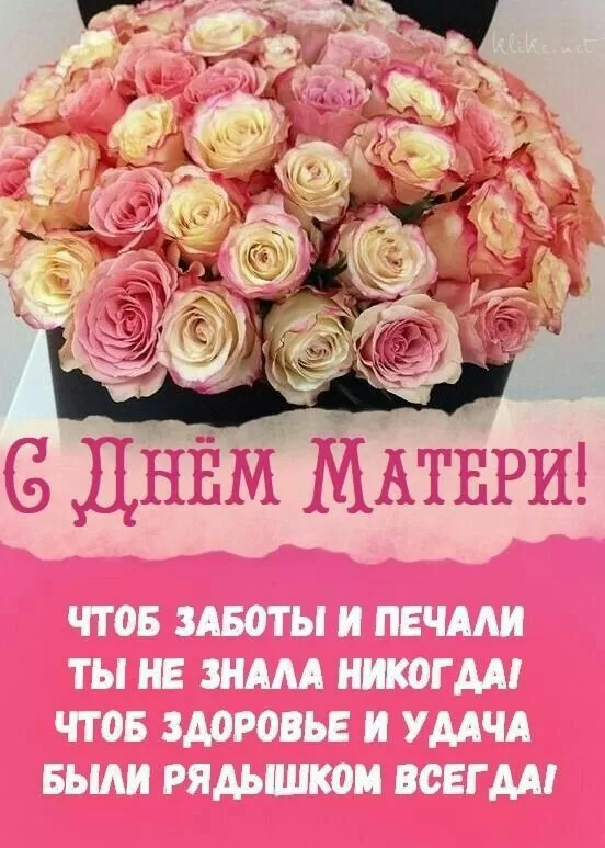 Открытки на День матери (90 картинок с поздравлениями). День матери - картинки с поздравлениями