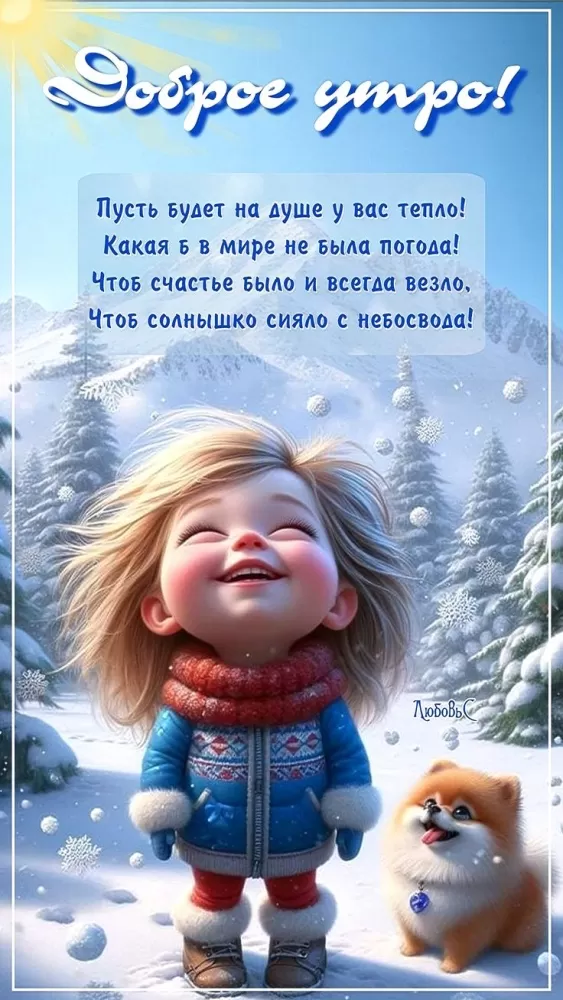 Зимние картинки Доброе утро (50+ штук). Зимние картинки Доброе утро 2025