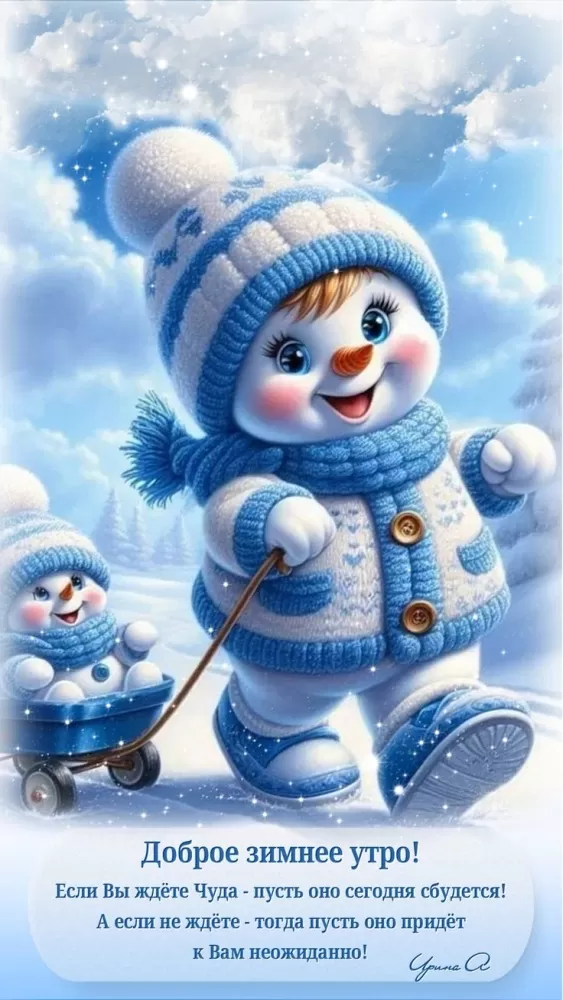 Зимние картинки Доброе утро (50+ штук). Зимние картинки Доброе утро (со снеговиками)