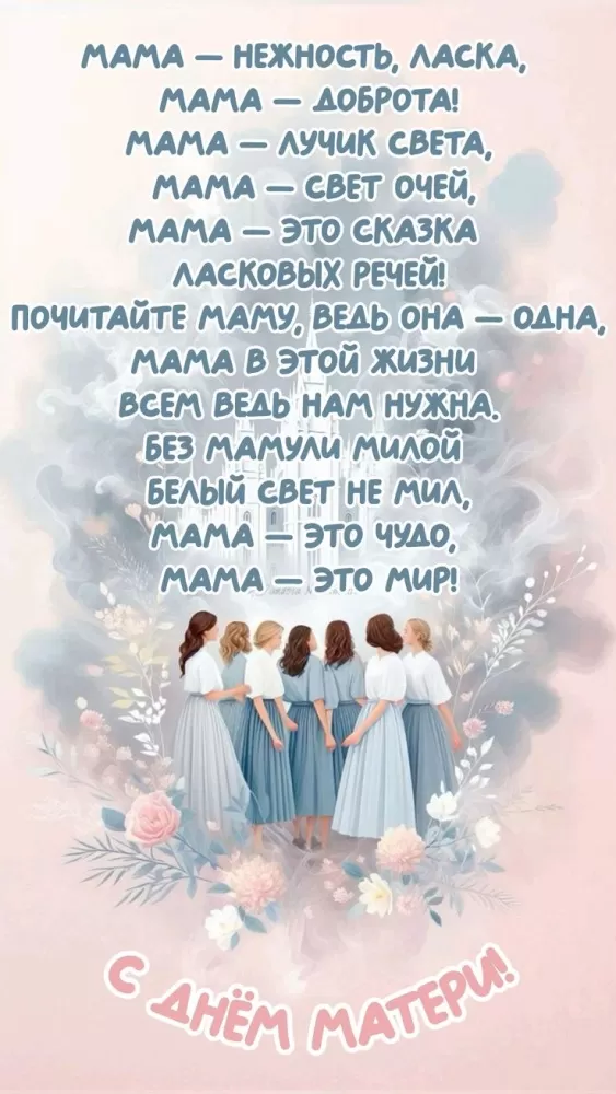 Открытки на День матери (90 картинок с поздравлениями). День матери - картинки с поздравлениями