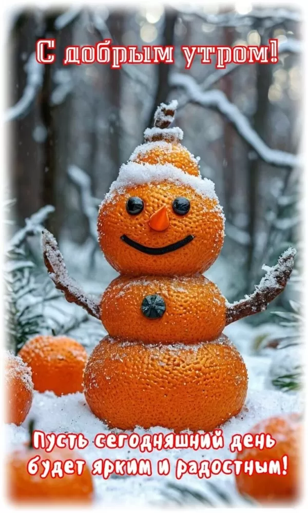Зимние картинки Доброе утро (50+ штук). Зимние картинки Доброе утро (со снеговиками)