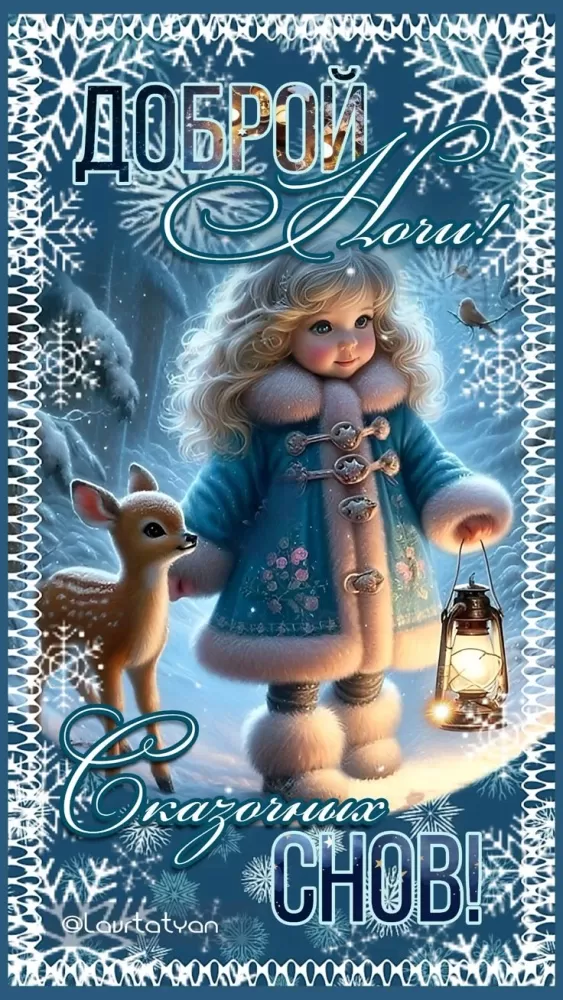 Красивые зимние картинки Доброй ночи. 