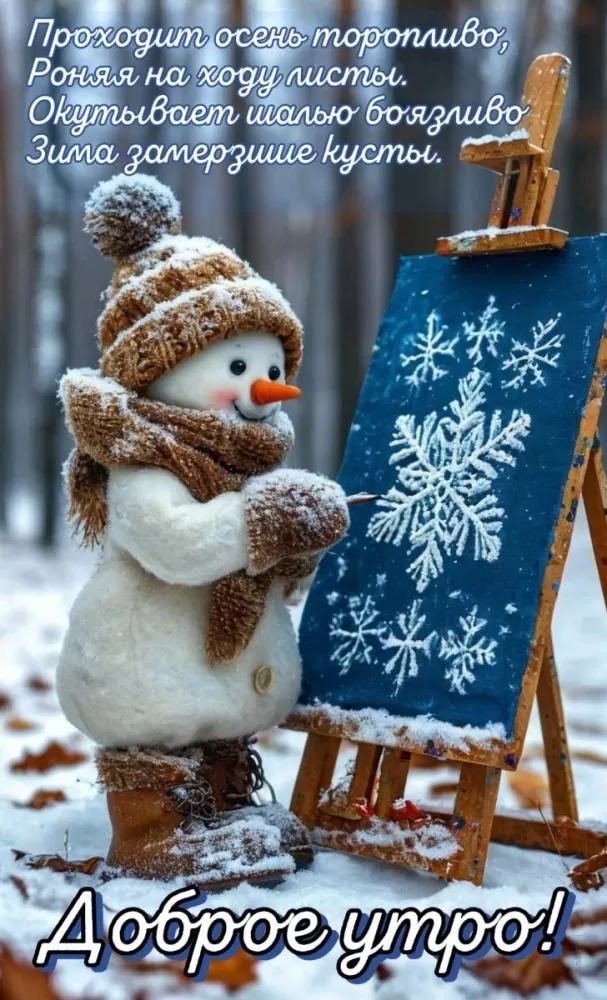 Зимние картинки Доброе утро (50+ штук). Зимние картинки Доброе утро (со снеговиками)