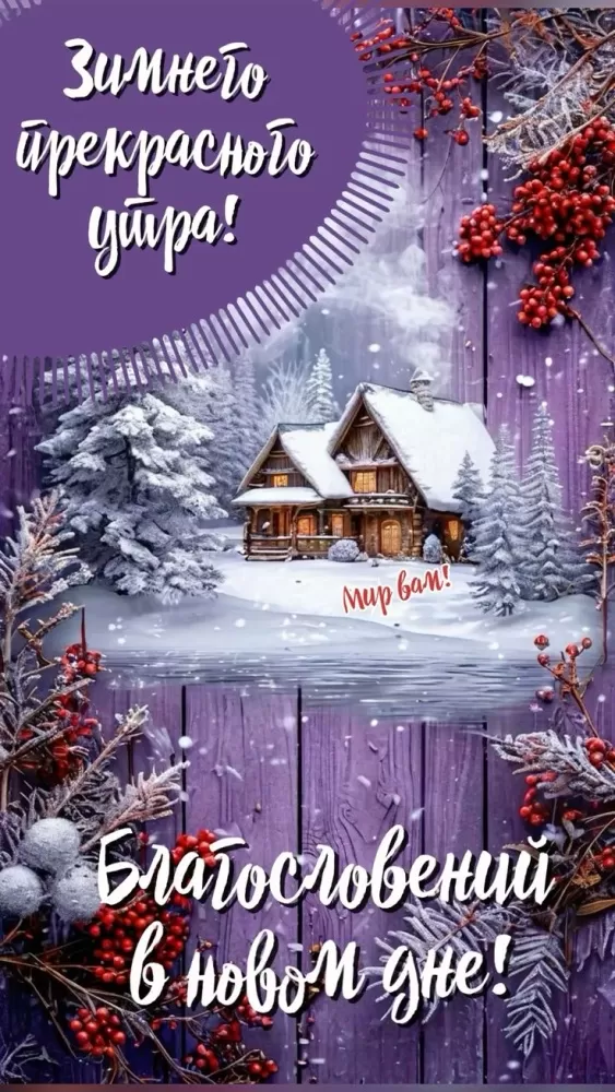 Зимние картинки Доброе утро (50+ штук). Зимние картинки Доброе утро 2025