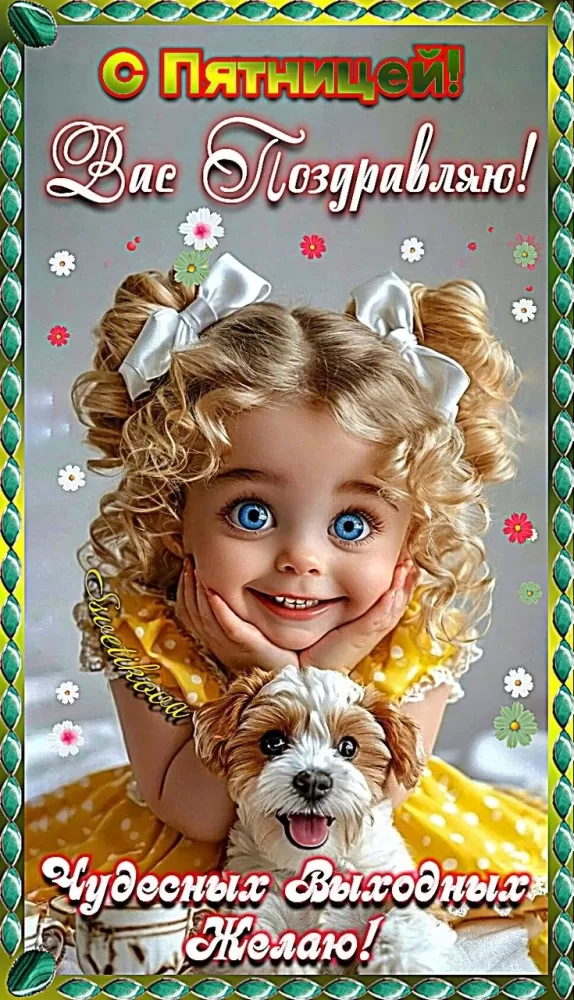 Картинки с Пятницей красивые и прикольные. Красивые картинки "С Пятницей"&nbsp;