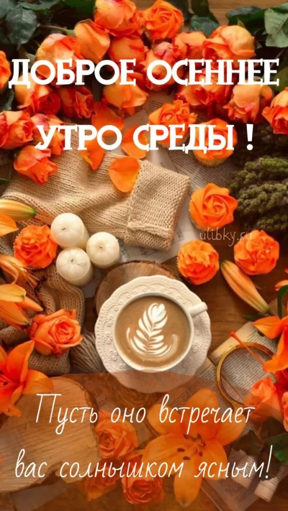 Красивые картинки Доброе утро среды. Осенние картинки Доброе утро среды