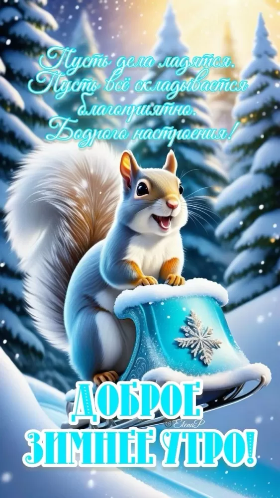 Зимние картинки Доброе утро (50+ штук). Доброе утро - картинки зимние, позитивные
